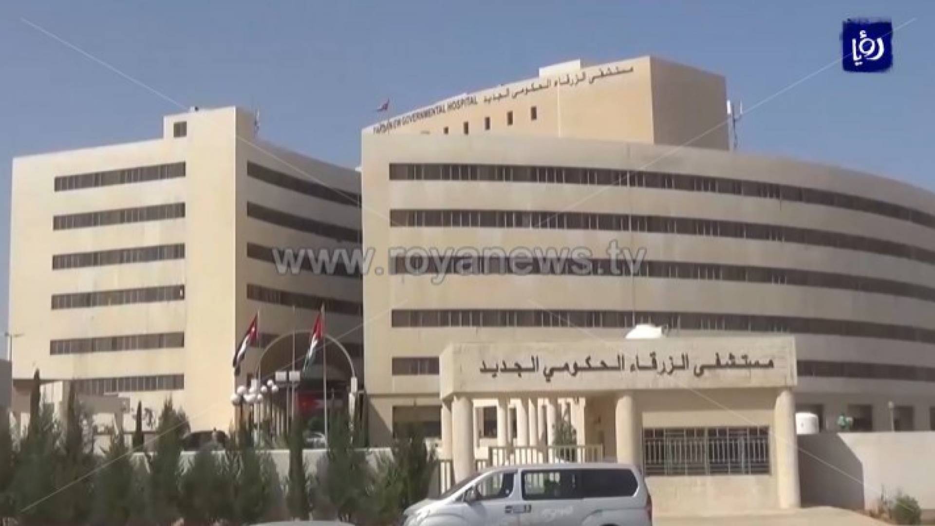 مستشفى الزرقاء الحكومي