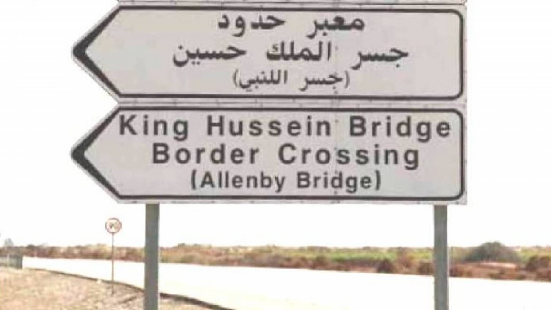 معبر الحدود جسر الملك حسين