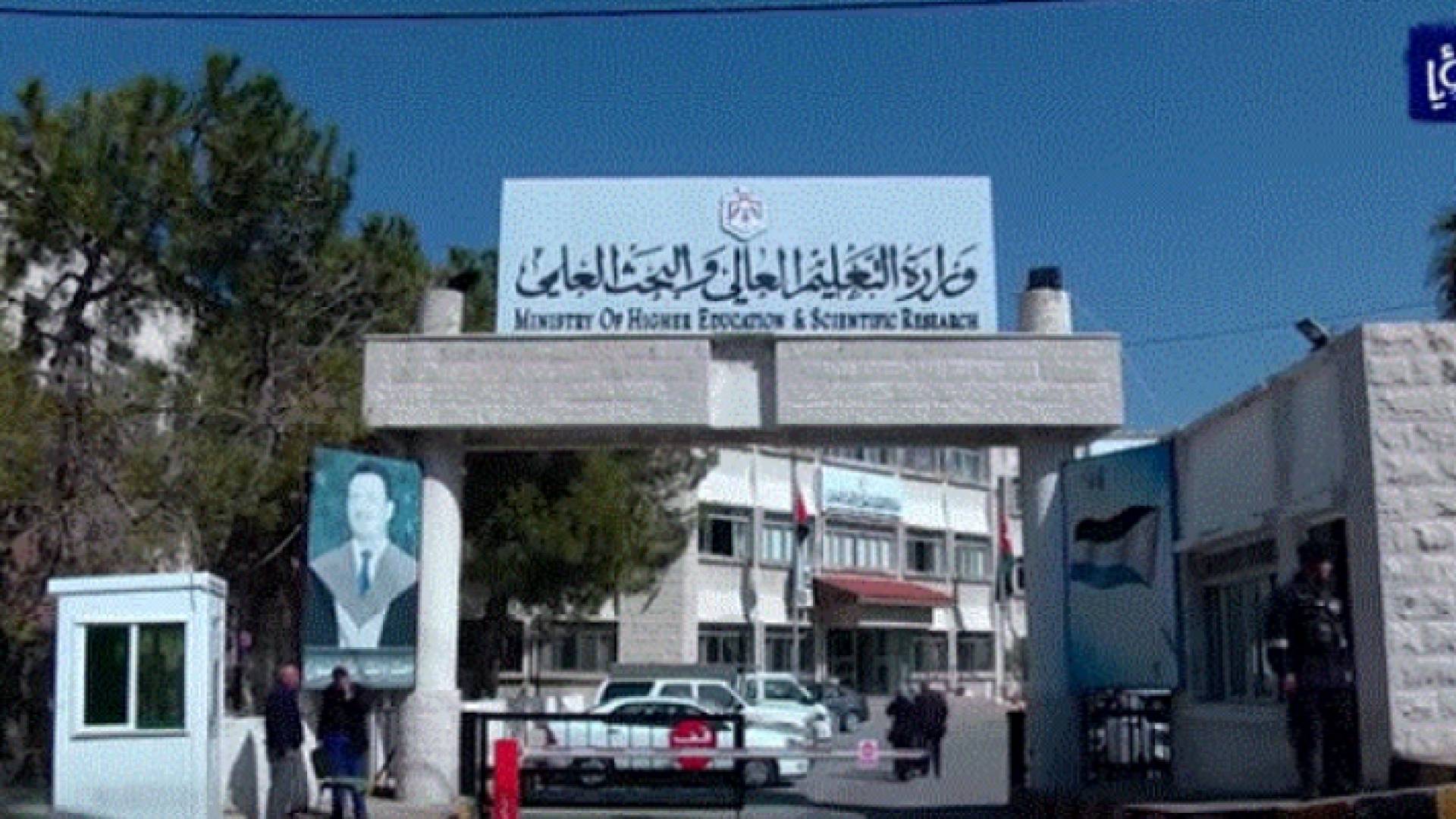 وزارة التعليم العالي والبحث العلمي