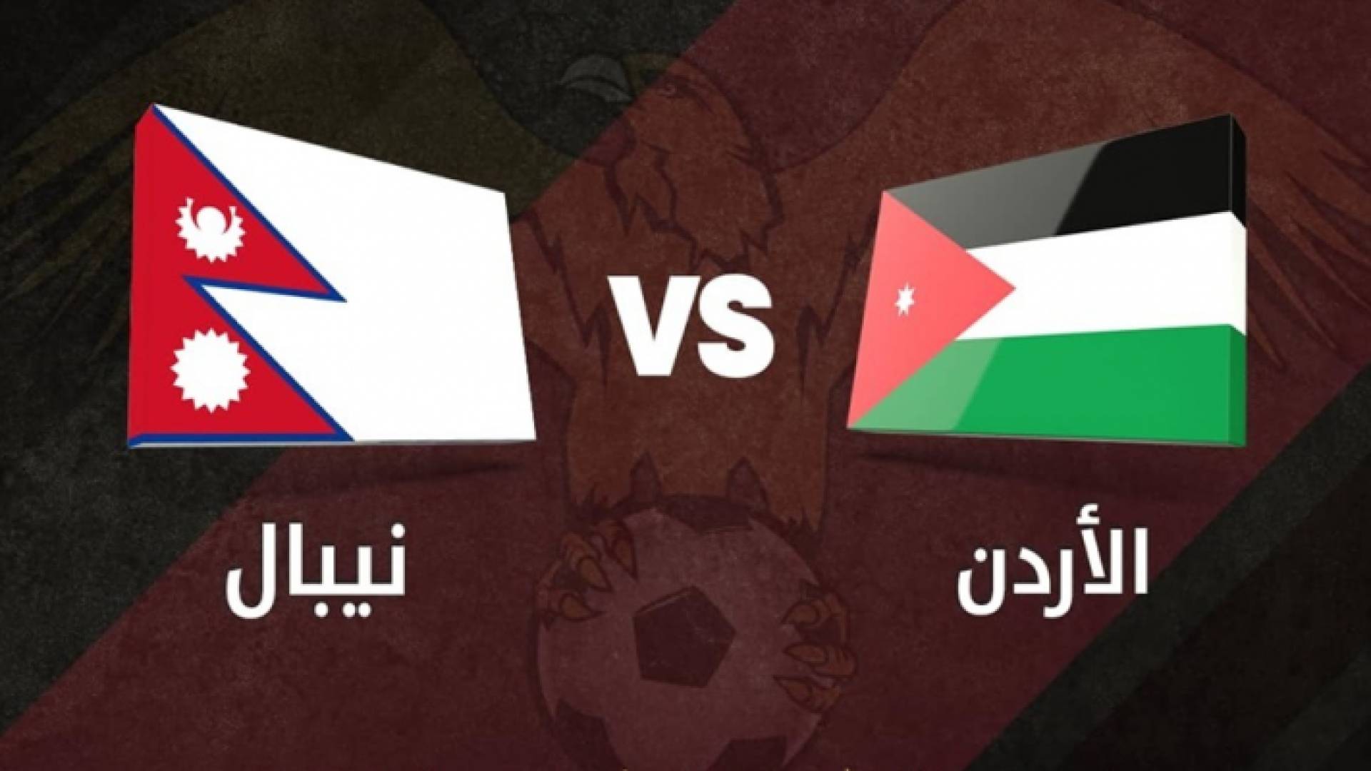 الأردن ونيبال