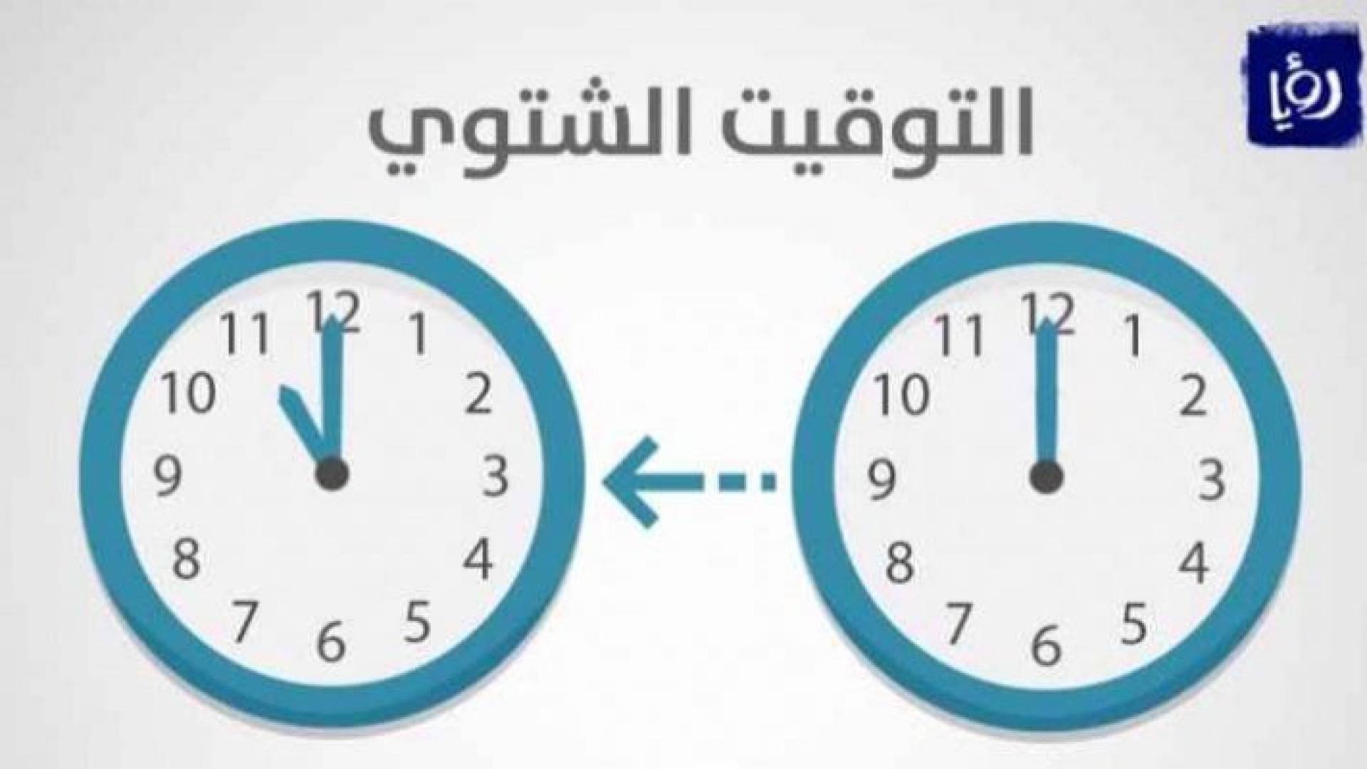 التوقيت الشتوي