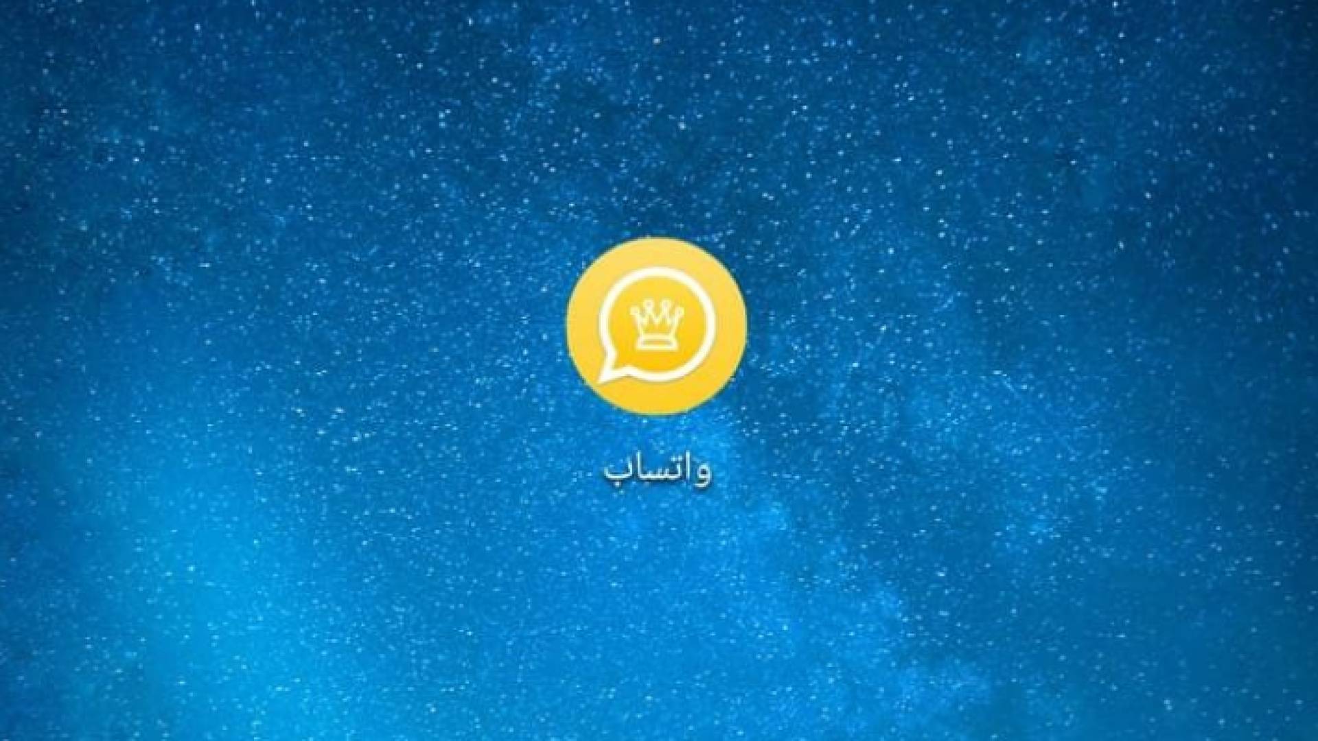 "واتساب الذهبي" تحذيرات للأردنيين من مخاطره