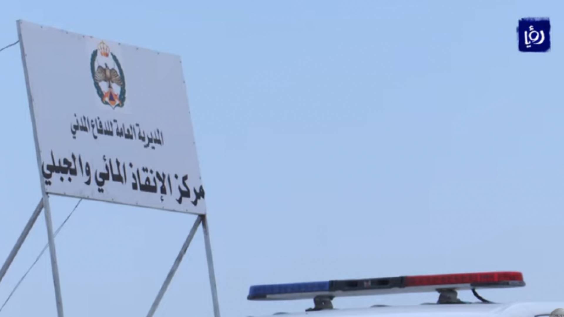 مركز الإنقاذ المائي والجبلي يغطي منطقة البحر الميت