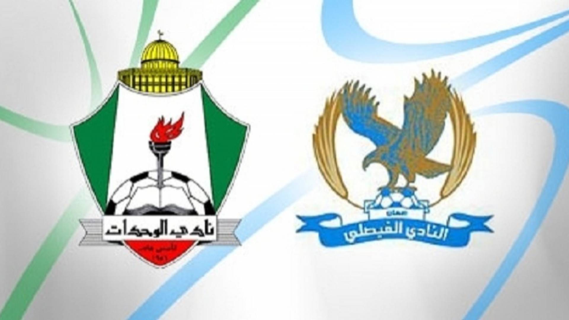 الوحدات والفيصلي