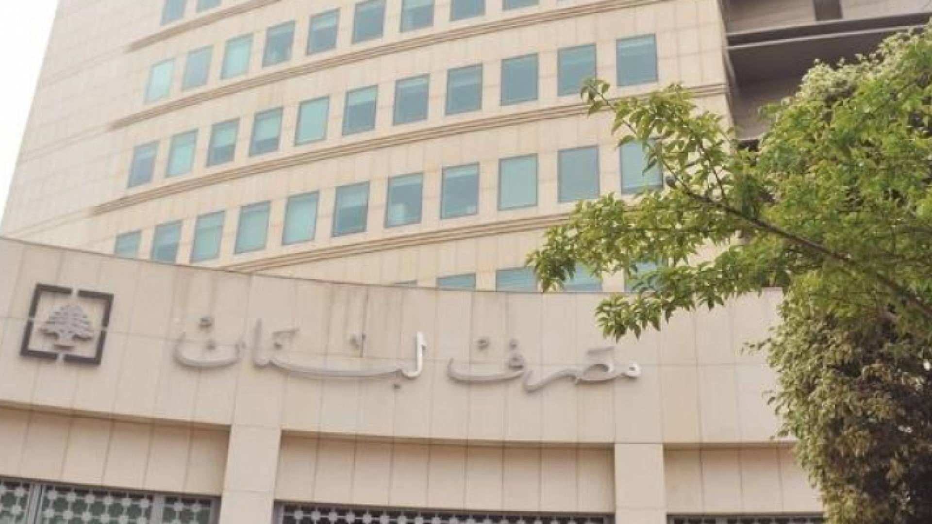 مصارف لبنان تغلق أبوابها على خلفية الاحتجاجات