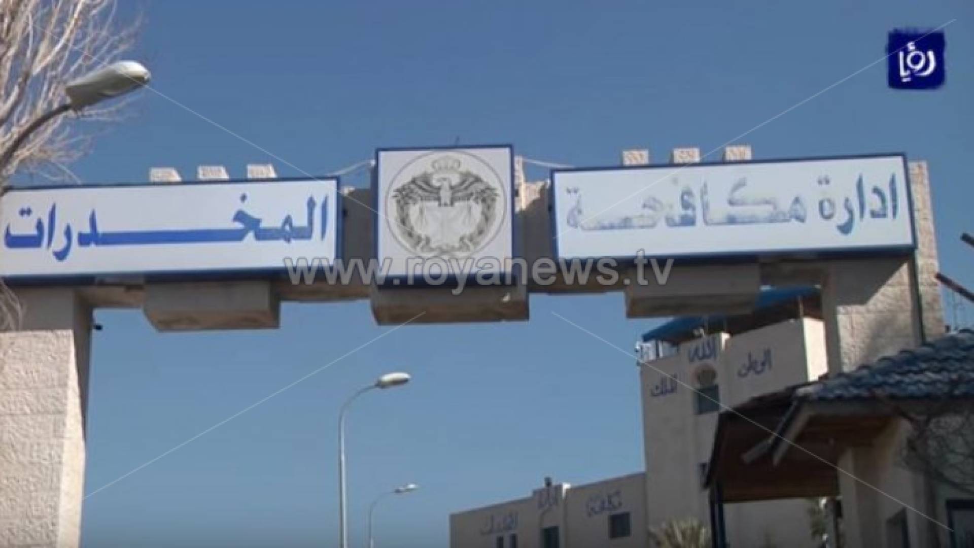 الطراونة: انخفاض قضايا المخدرات المضبوطة بين طلبة الجامعات بشكل كبير