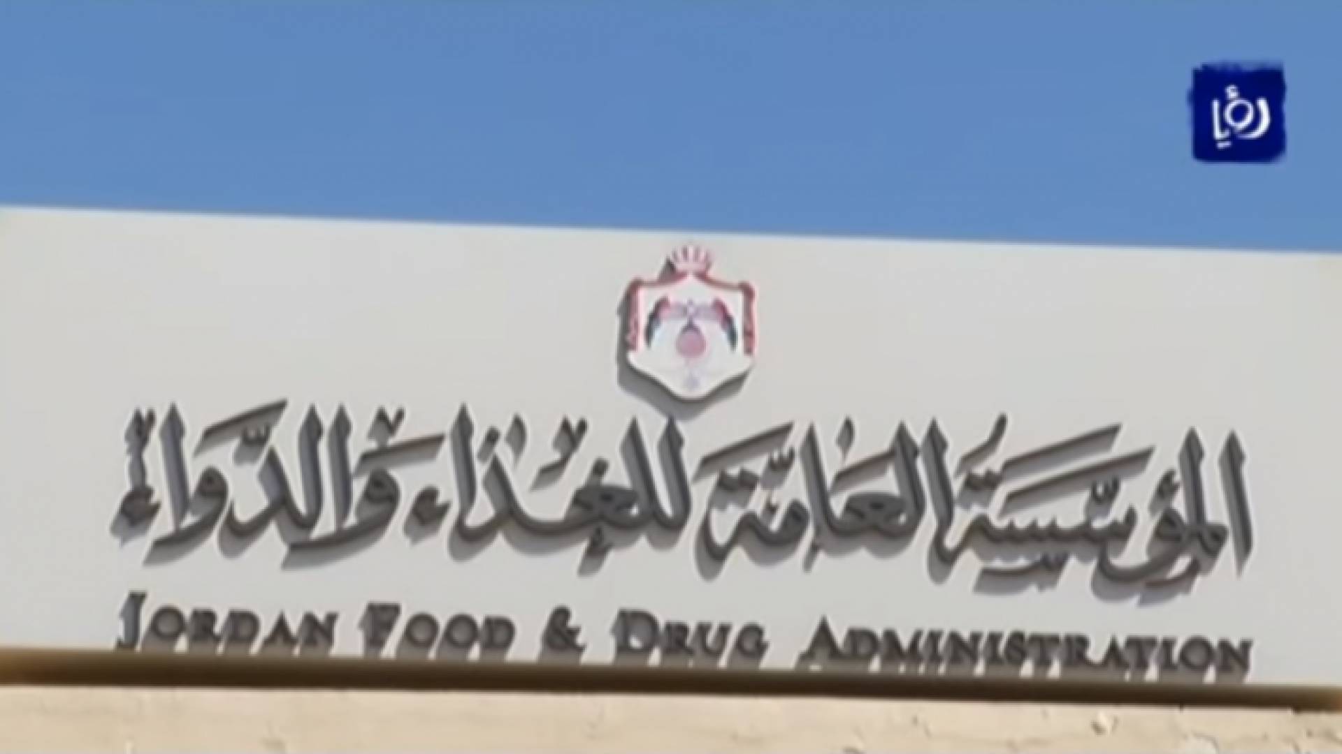 المؤسسة العامة للغذاء والدواء