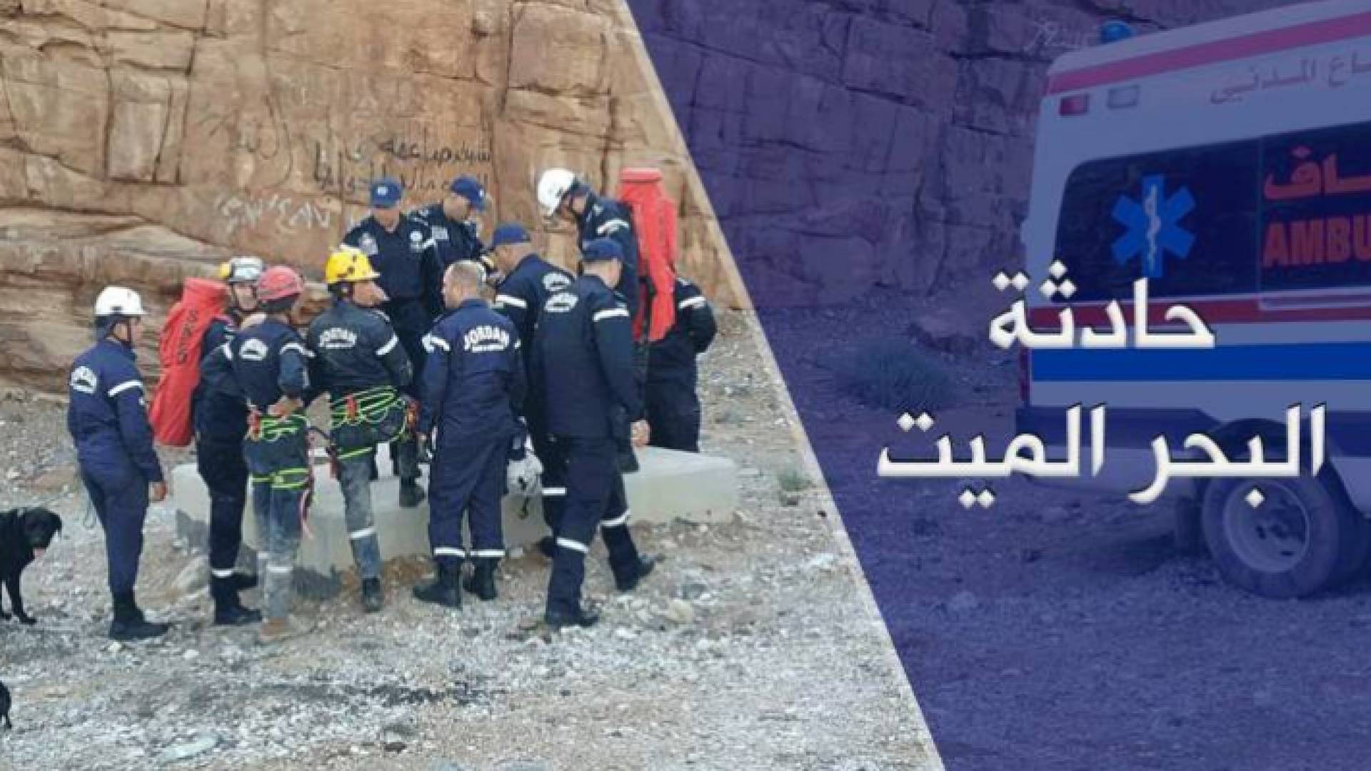 الأردنيون يستذكرون فاجعة البحر الميت بعد عام كامل من "اليوم المشؤوم"