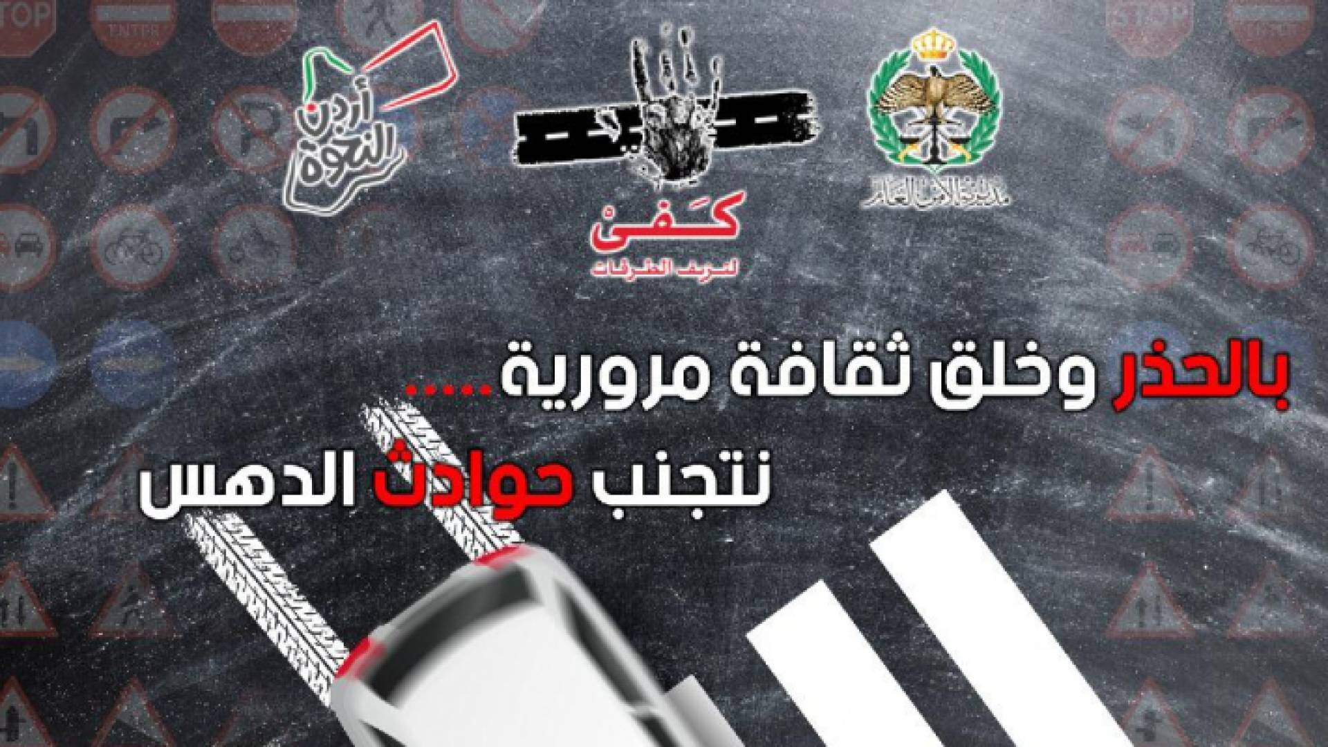 كفى لنزيف الطرقات تستمر فعالياتها وتخصص هذا الأسبوع والأسبوع القادم للتوعية من حوادث الدهس