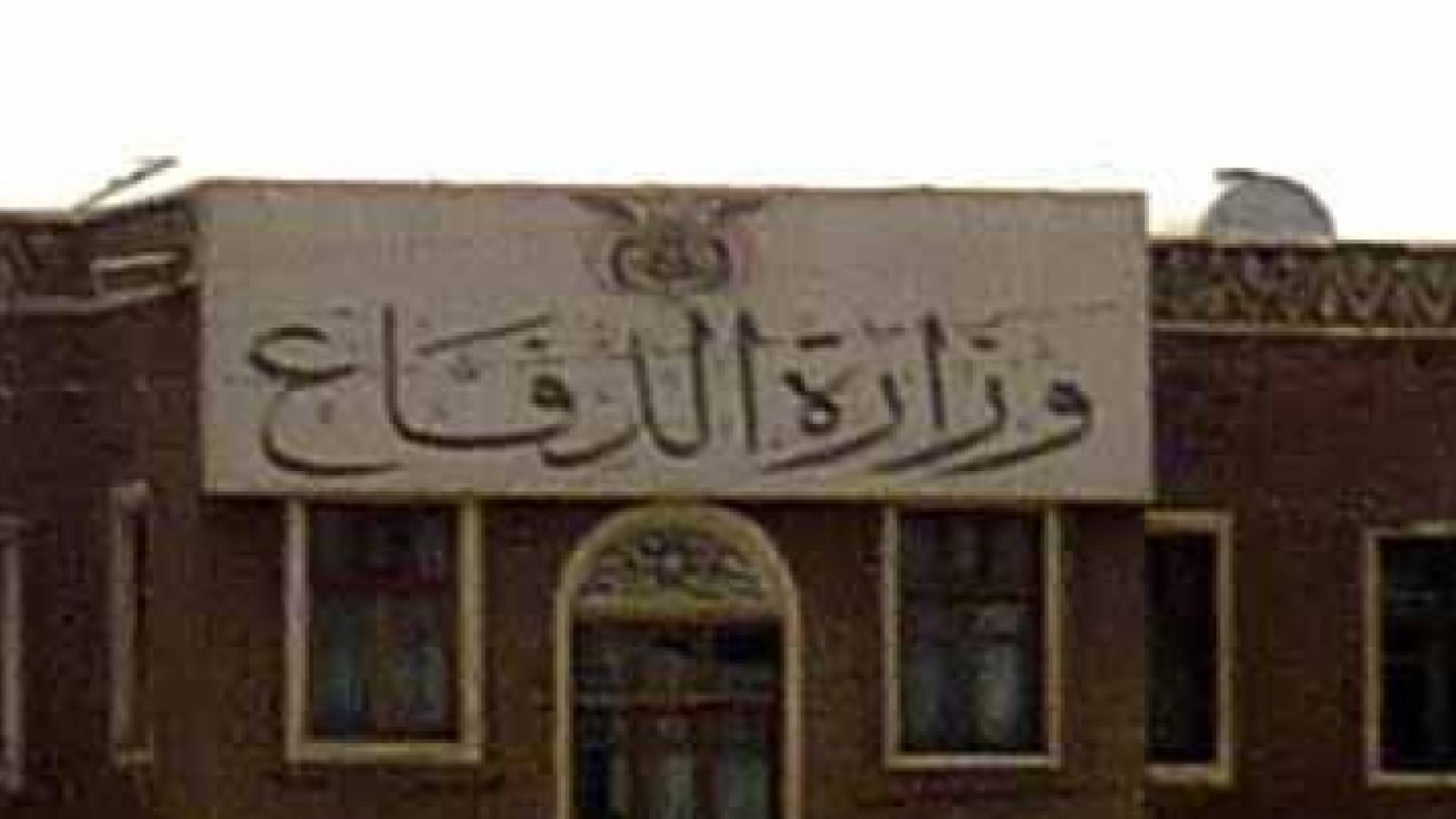 انفجار يستهدف مقر وزارة الدفاع اليمنية في مأرب خلال اجتماع لقادة عسكريين وسقوط قتلى وجرحى