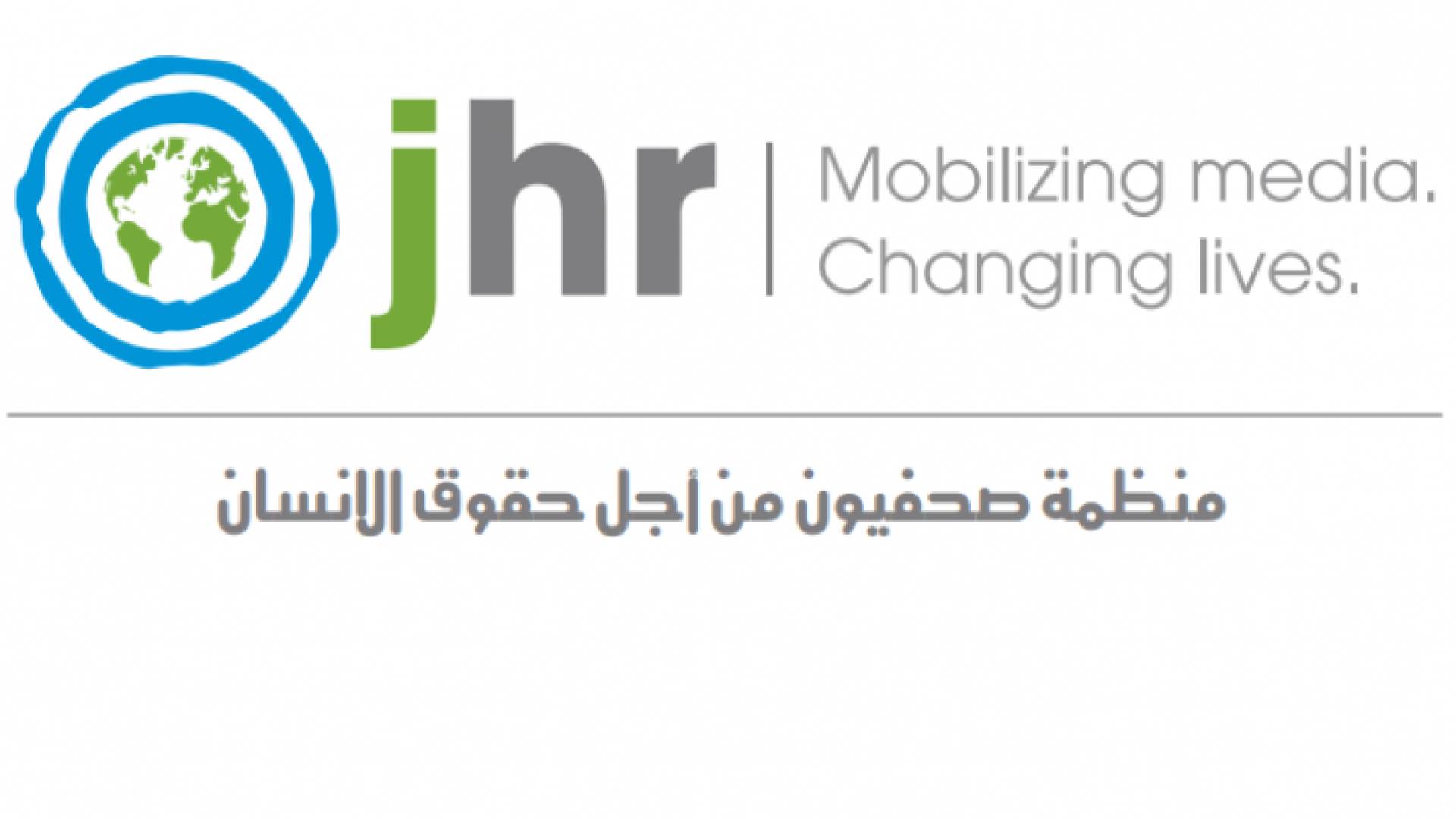 منظمة صحفيون من أجل حقوق الإنسان