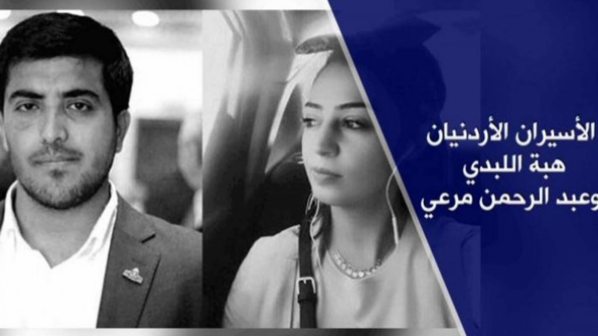 الأسيرين الأردنيين هبة اللبدي وعبد الرحمن مرعي