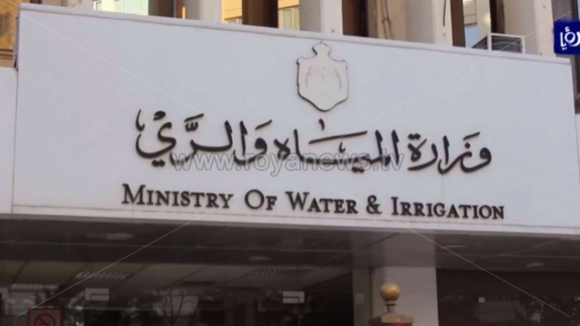 وزارة المياه