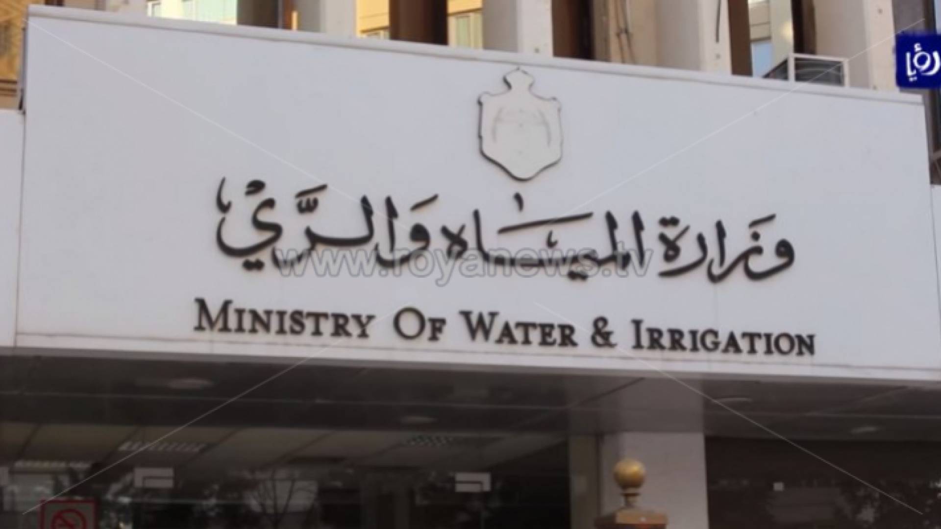 وزارة المياه والري