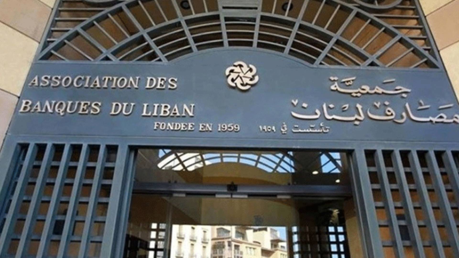 المصارف اللبنانية تعلن فتح ابوابها للعملاء غدا الجمعة بعد انقطاع دام اسبوعين