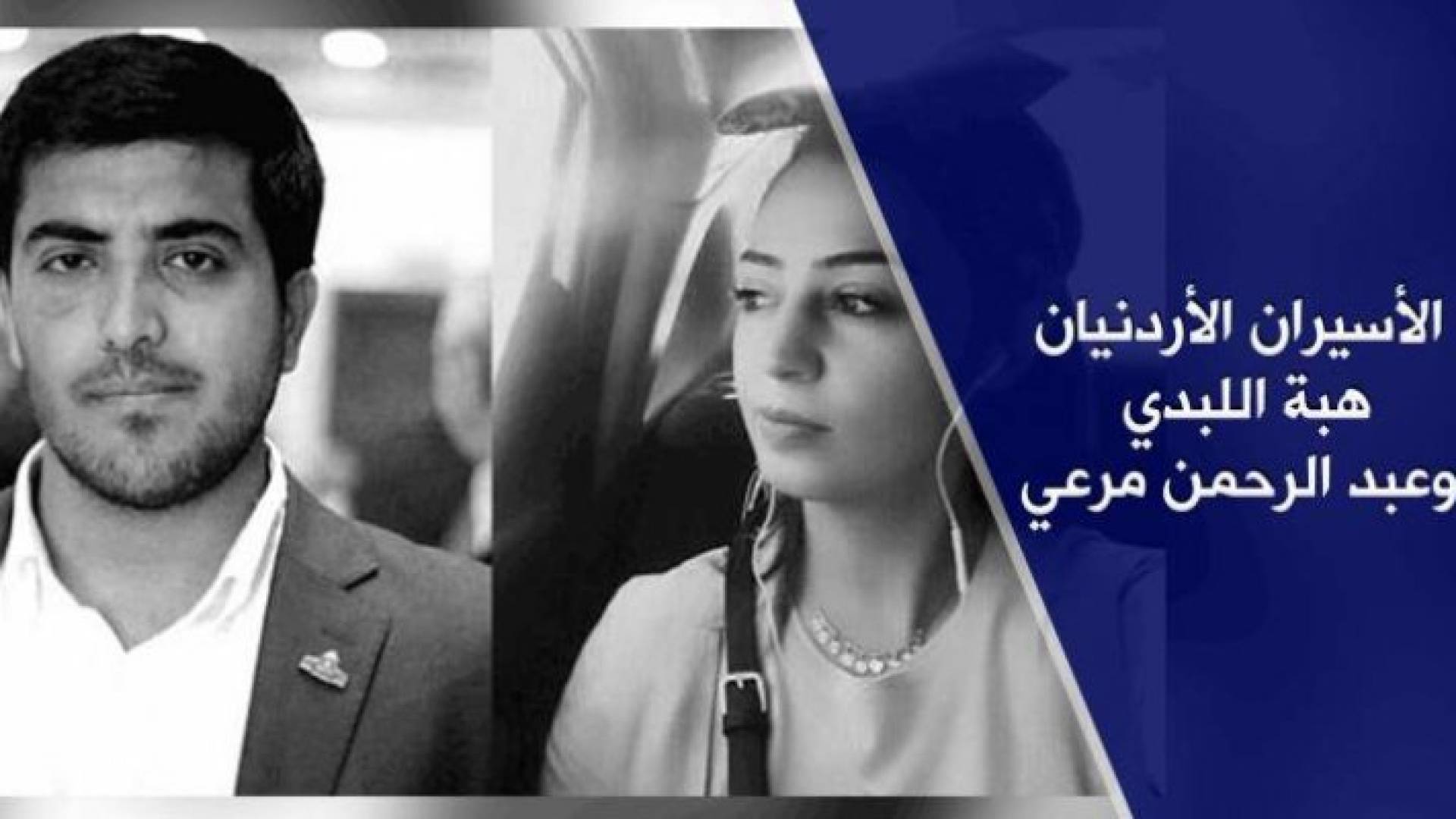 الاسيران هبة اللبدي وعبدالرحمن مرعي