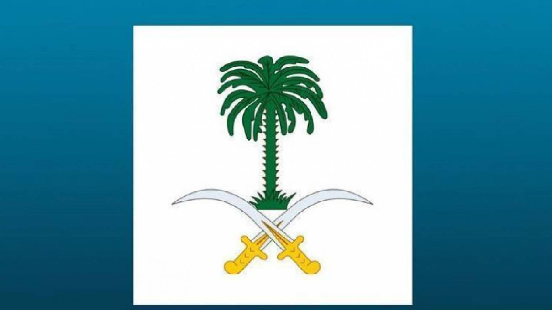 الديوان الملكي السعودي