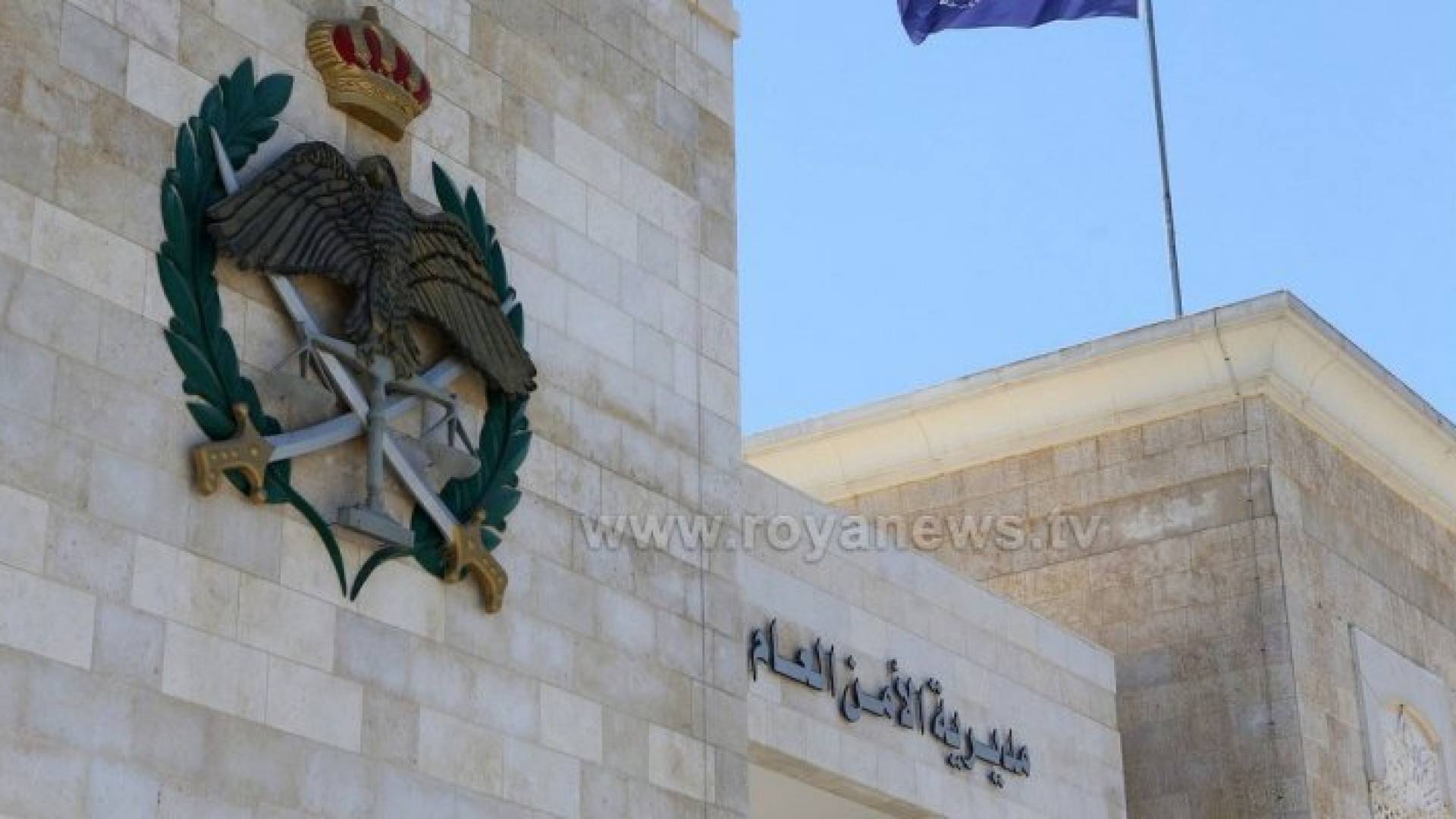 مديرية الأمن العام