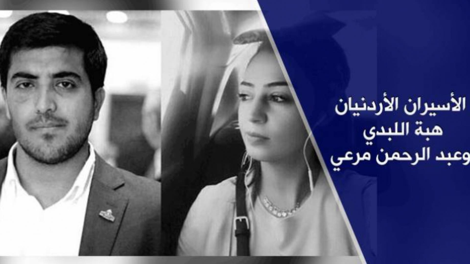 الأسيران عبدالرحمن مرعي وهبة اللبدي