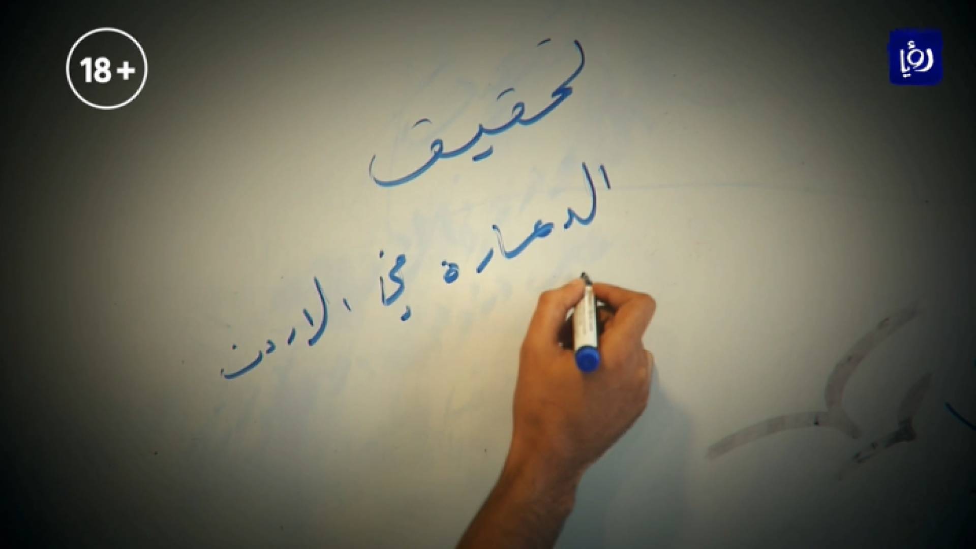 شبكة دعارة عالمية في الأردن والحجز "اونلاين"