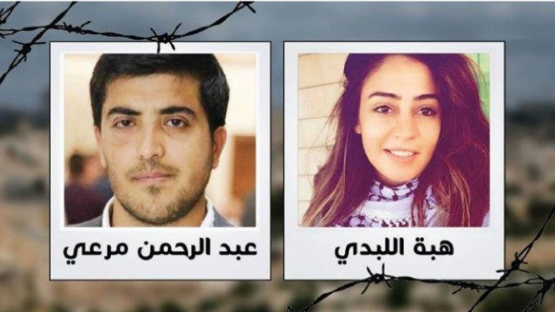 الاسيران هبة اللبدي وعبدالرحمن مرعي