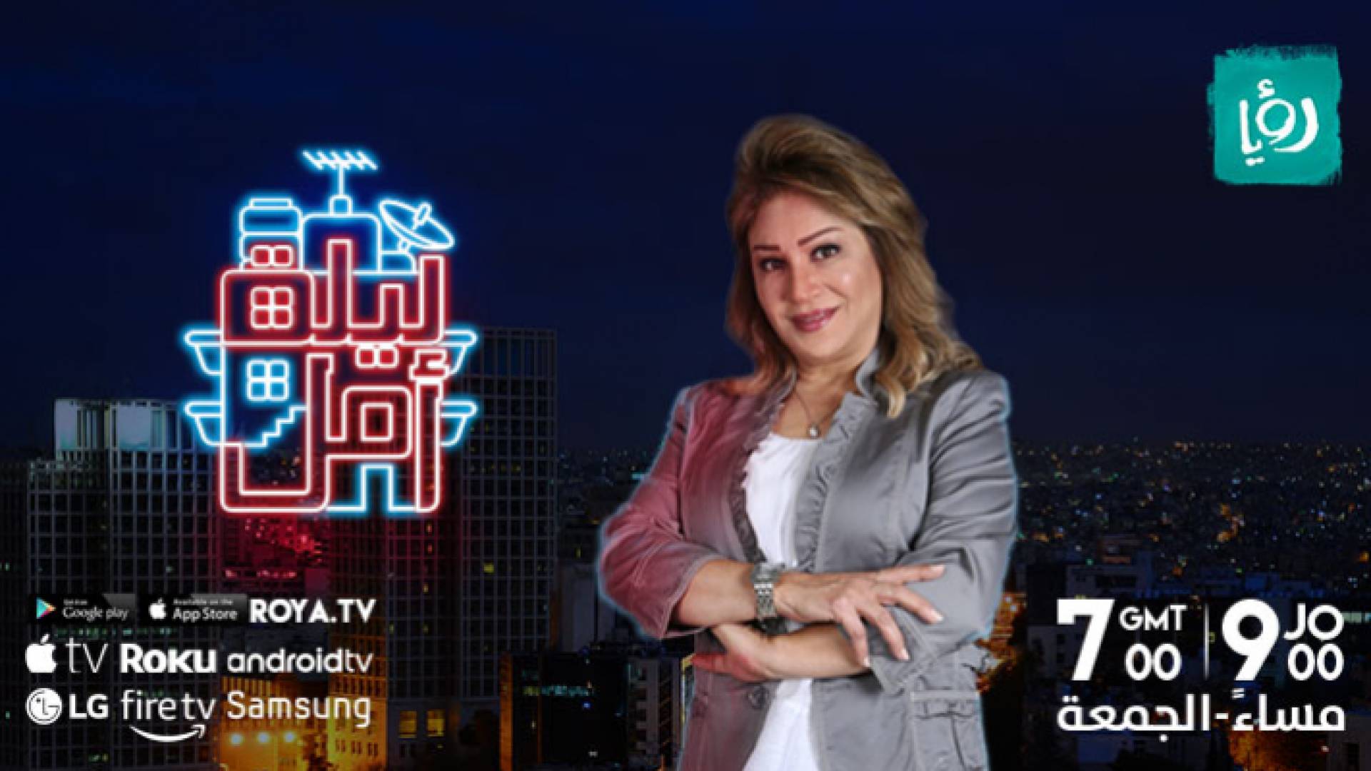 البرنامج يتضمن مواضيع ساخنة بسقف مرتفع وأفكار جديدة