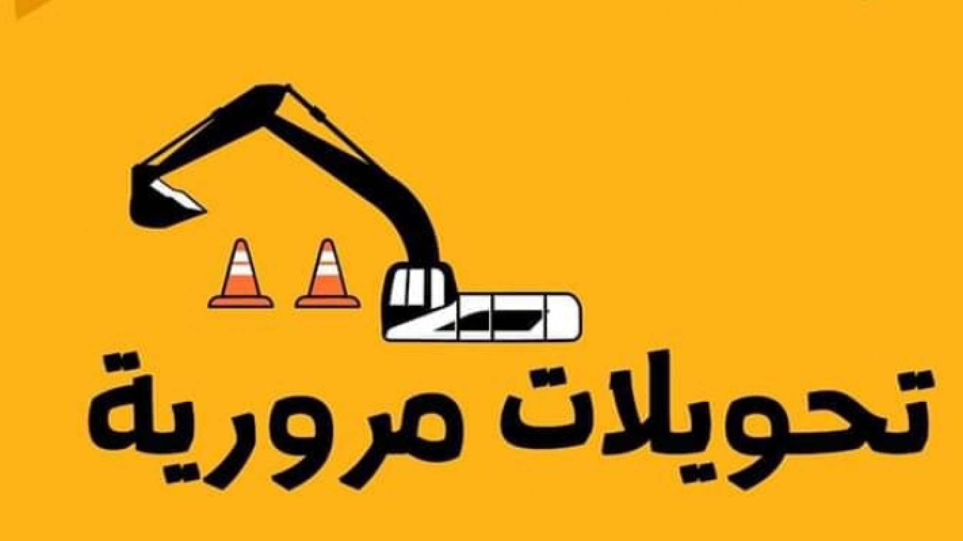 تحويلات مرورية