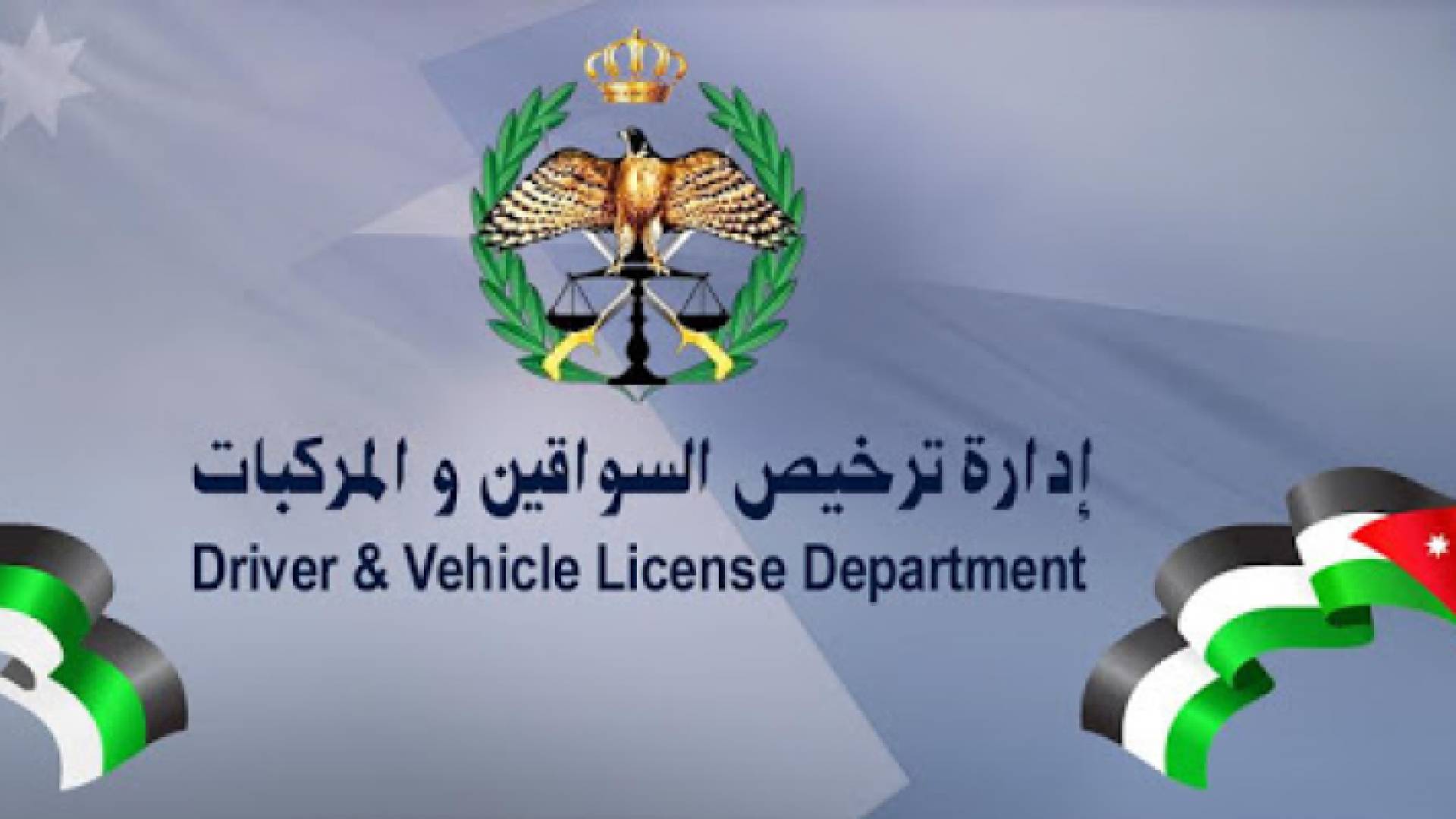 شعار إدارة ترخيص السواقين والمركبات