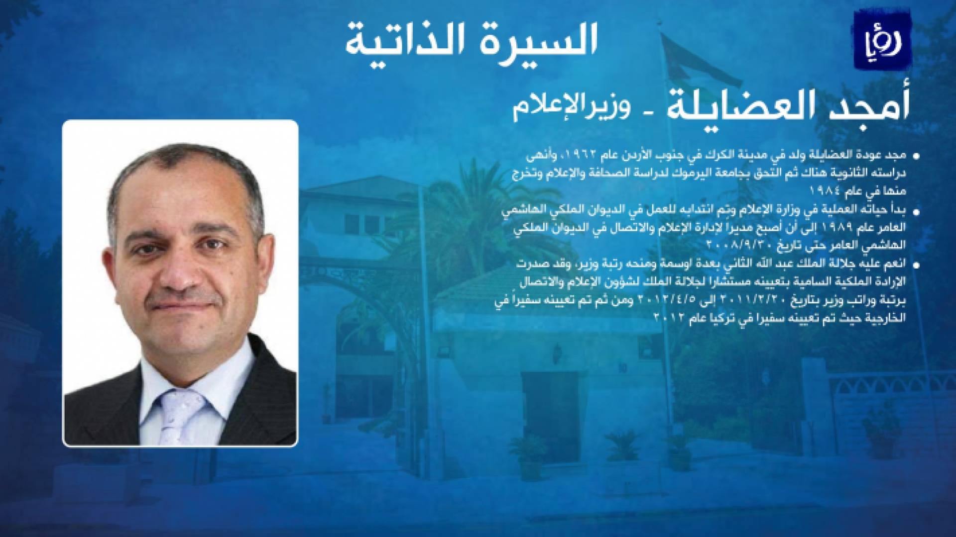 السيرة الذاتية للوزير العضايلة