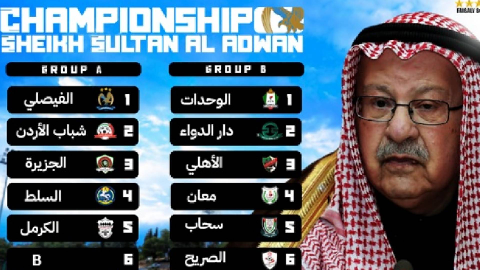 بطولة الشيخ سلطان العدوان