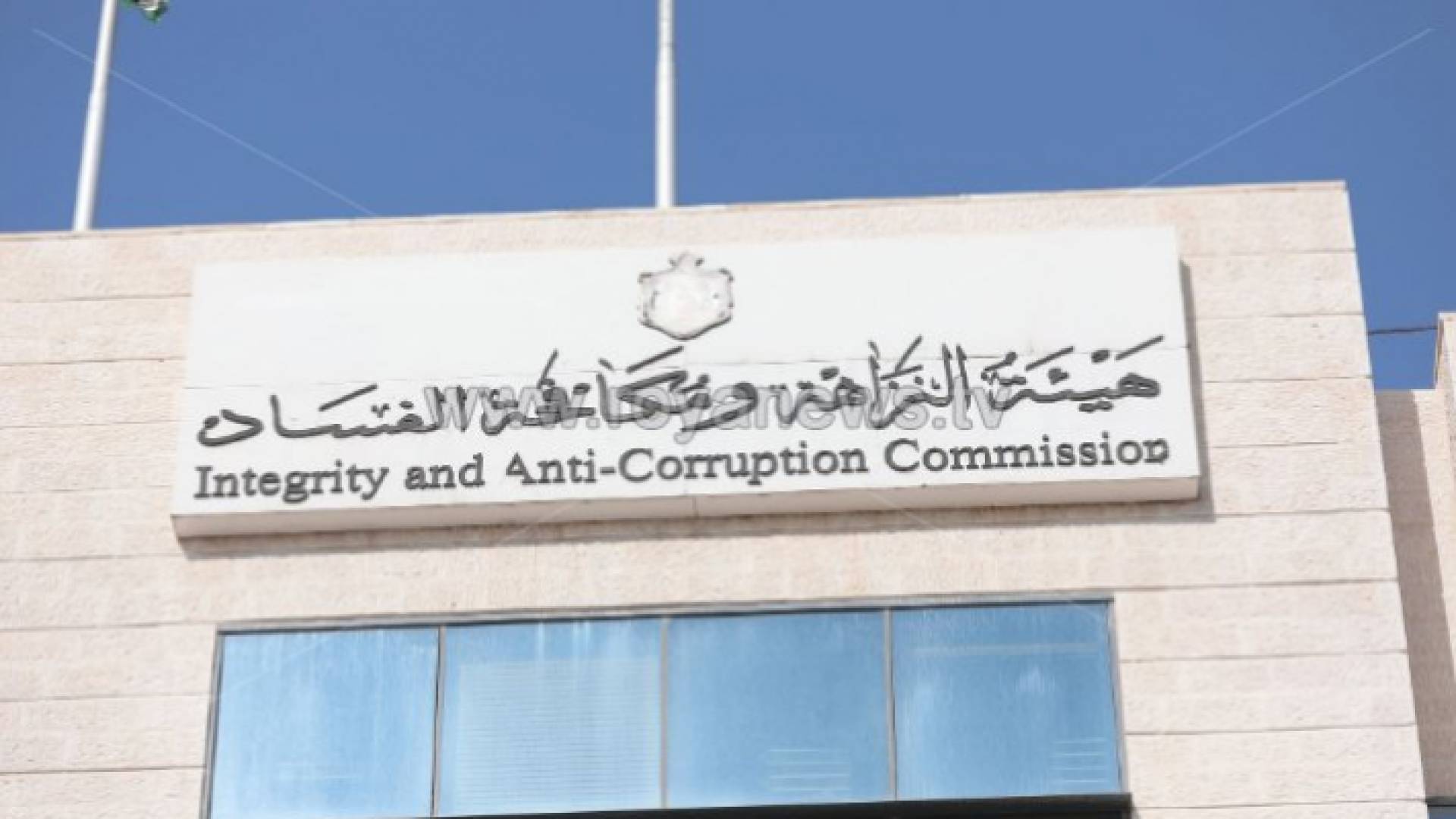 هيئة النزاهة ومكافحة الفساد