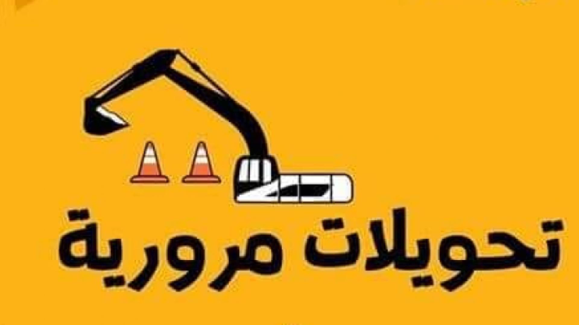 تحويلات مرورية