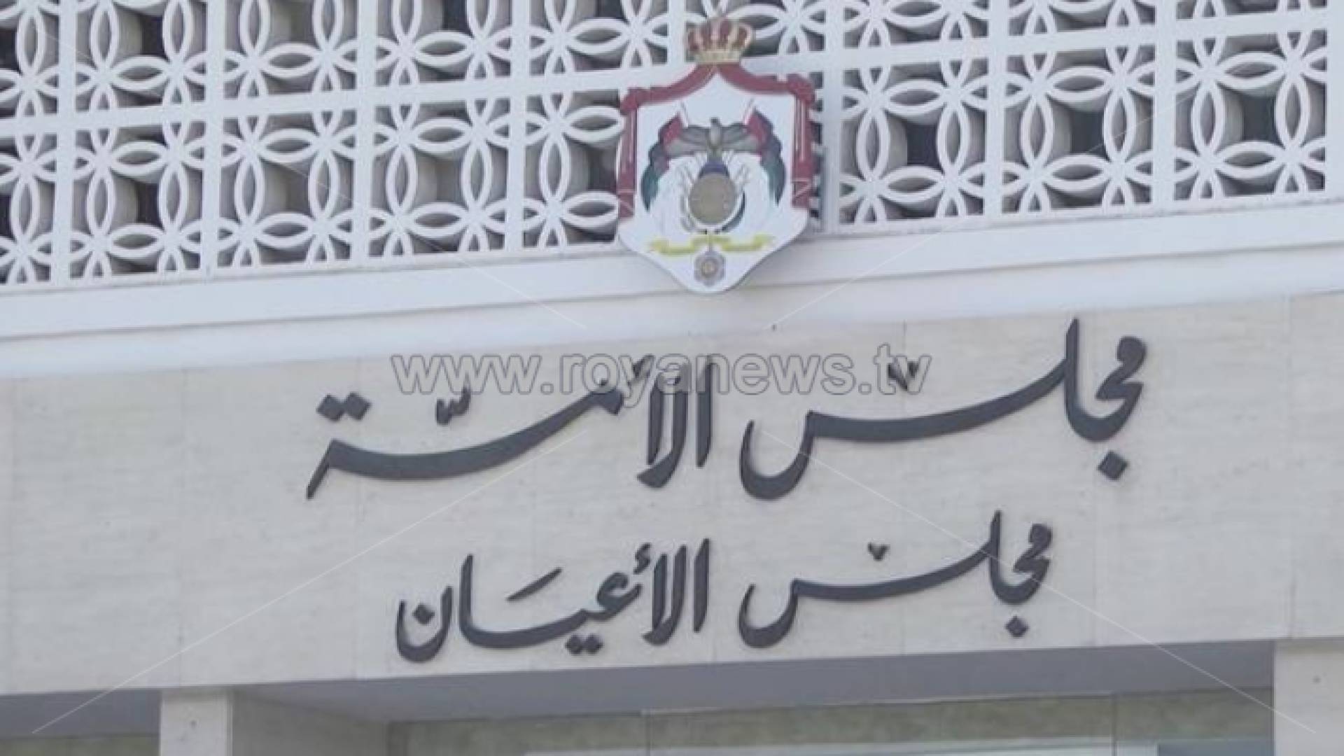 الأعيان يعقد أولى جلساته في الدورة العادية الأخيرة