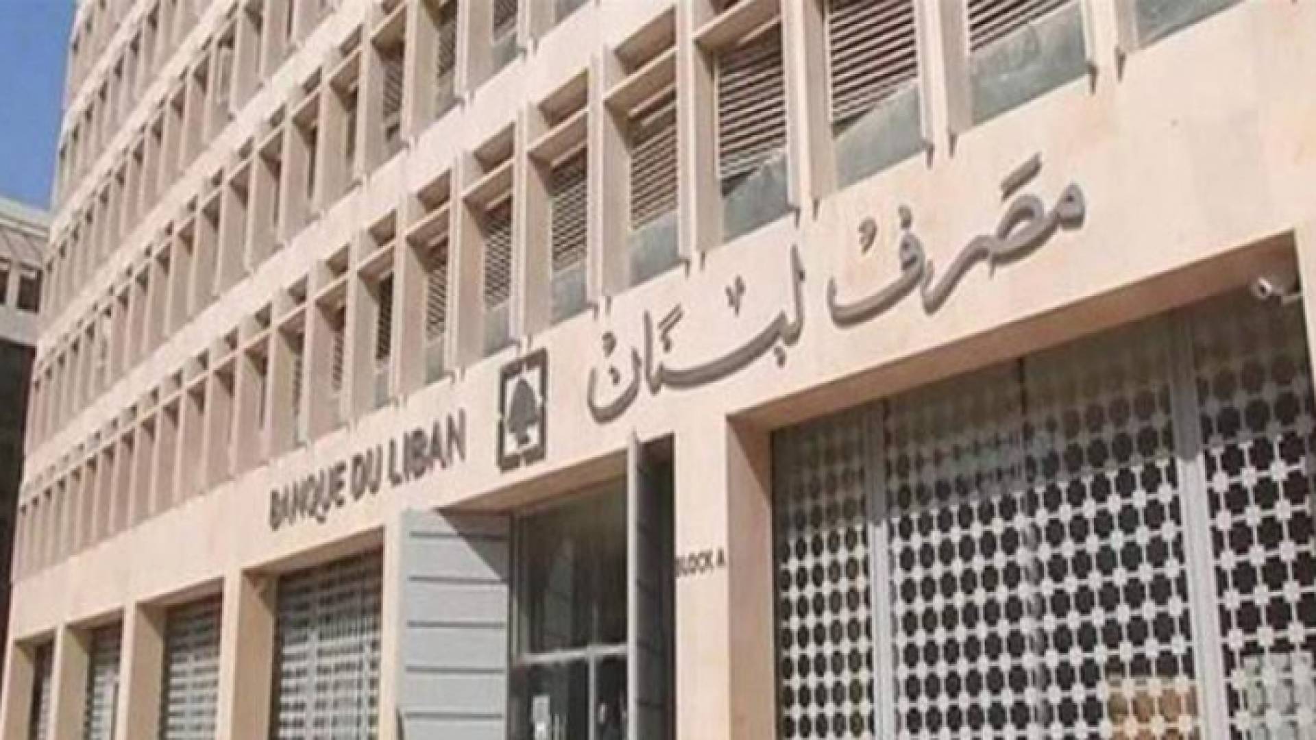 مصرف لبنان - ارشيفية