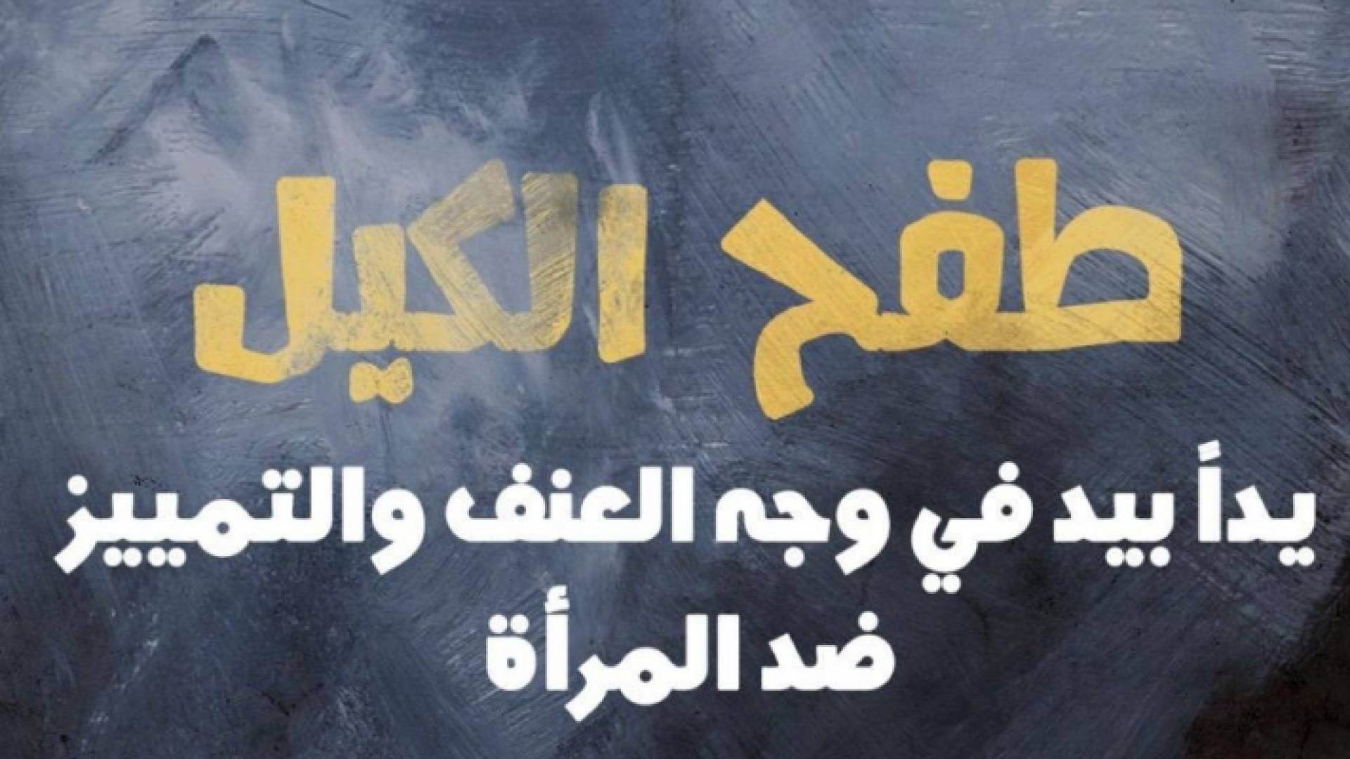 "طفح الكيل" حملة تندد بحوادث العنف ضد المرأة في الأردن