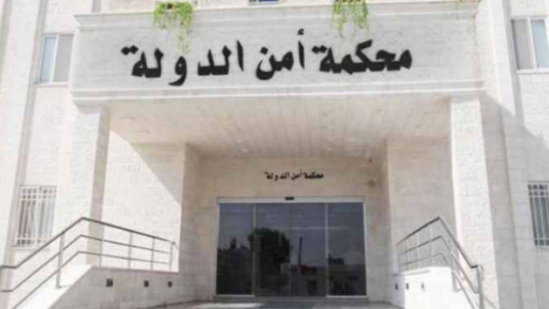 محكمة أمن الدولة - ارشيفية