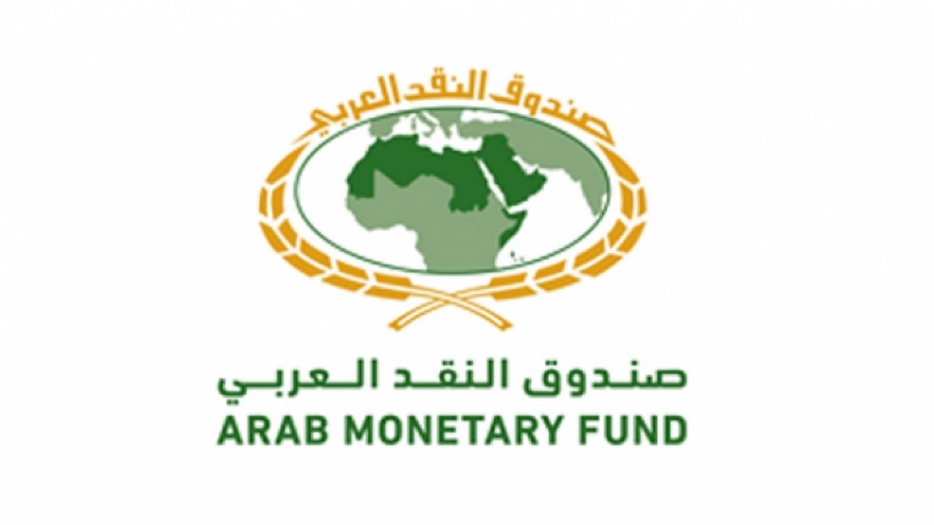 شعار صندوق النقد العربي