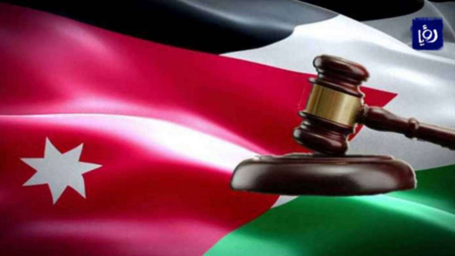 القضاء الاردني - تعبيرية