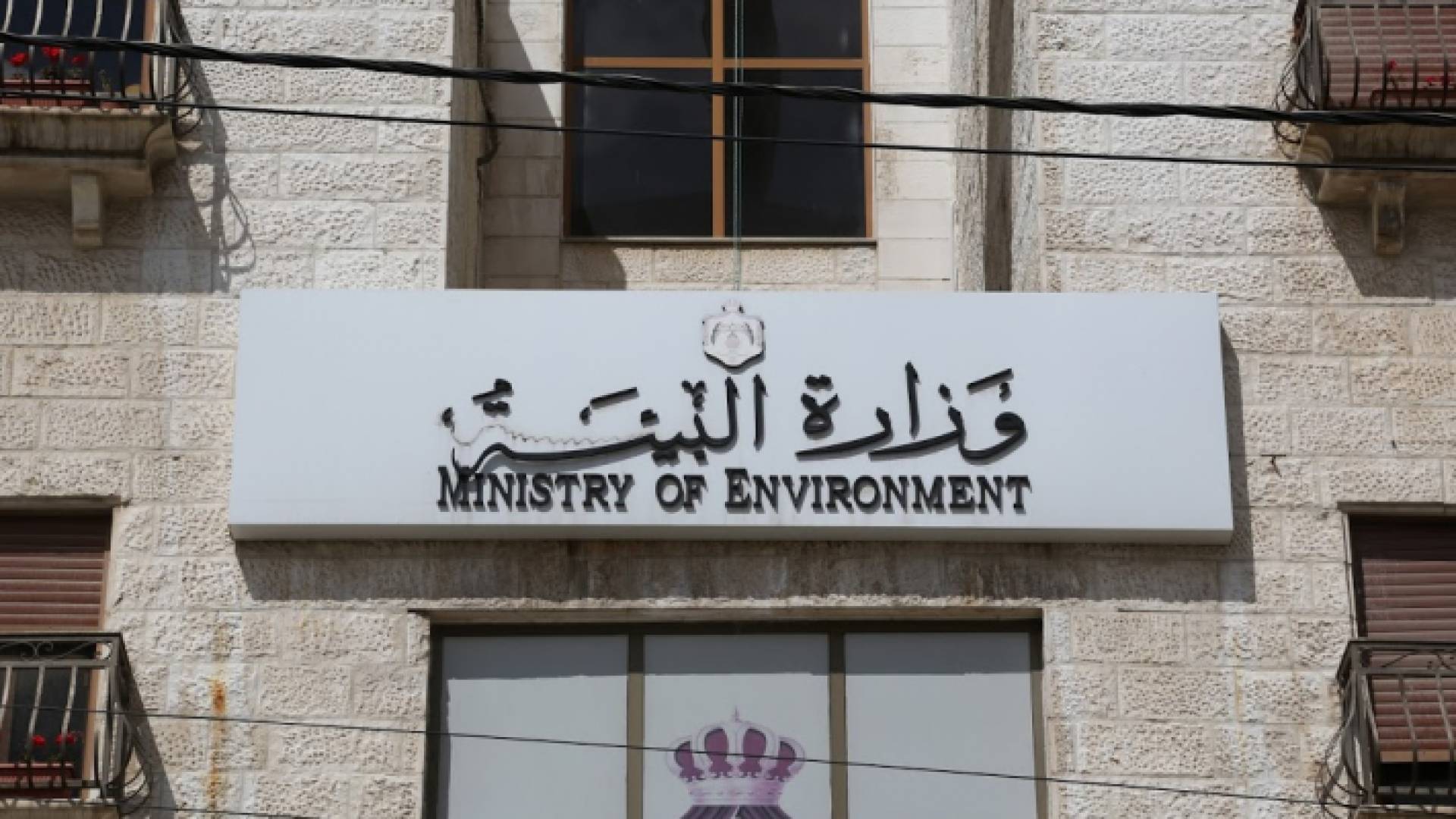 وزارة البيئة