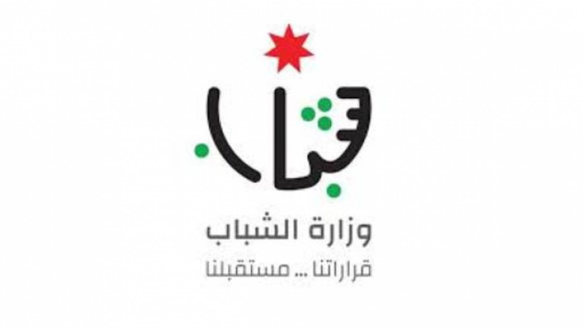 وزارة الشباب