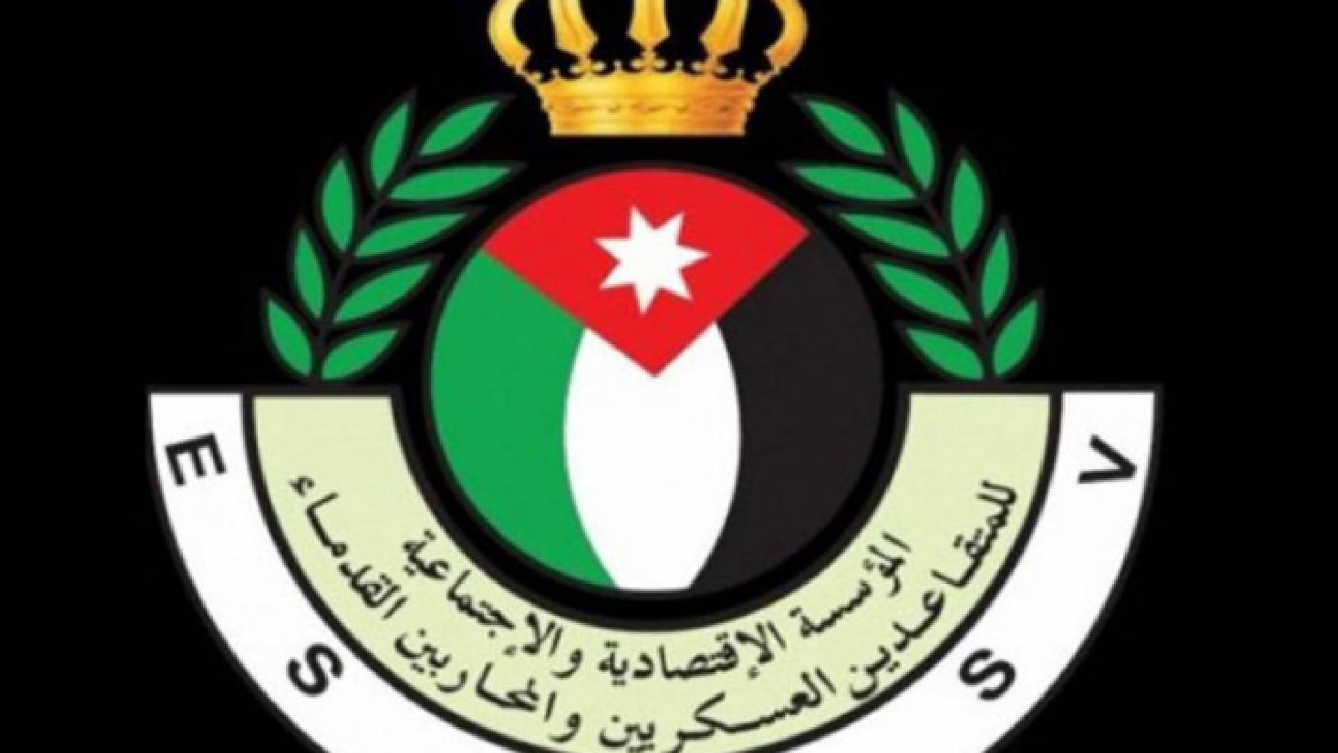 المؤسسة الاقتصادية والاجتماعية للمتقاعدين العسكريين والمحاربين القدماء