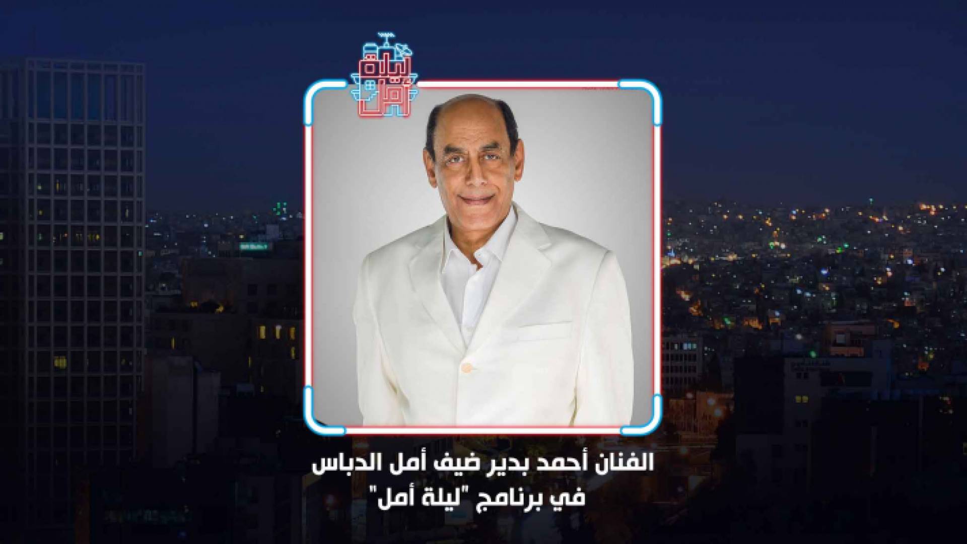 النجم العربي أحمد بدير ضيف حلقة ليلة أمل