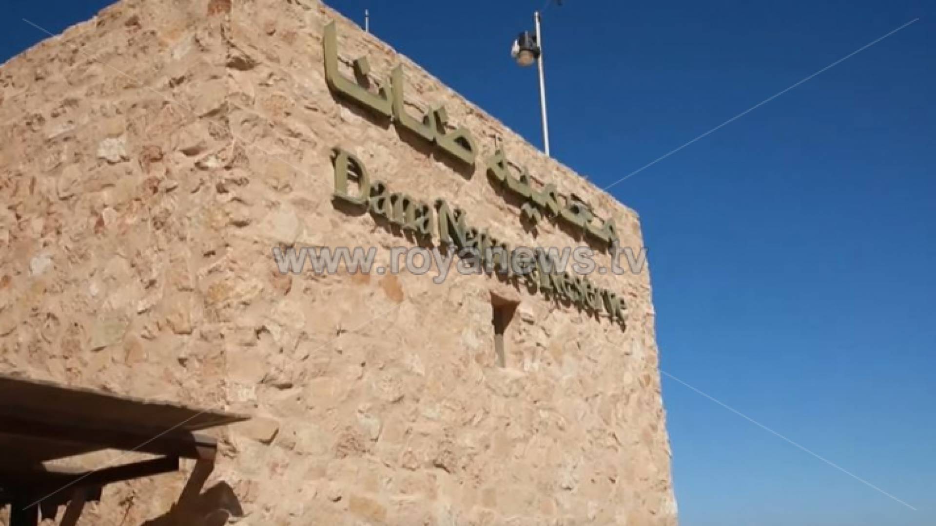 جمعية حماية الطبيعة تنفي وجود تلوث في محمية ضانا