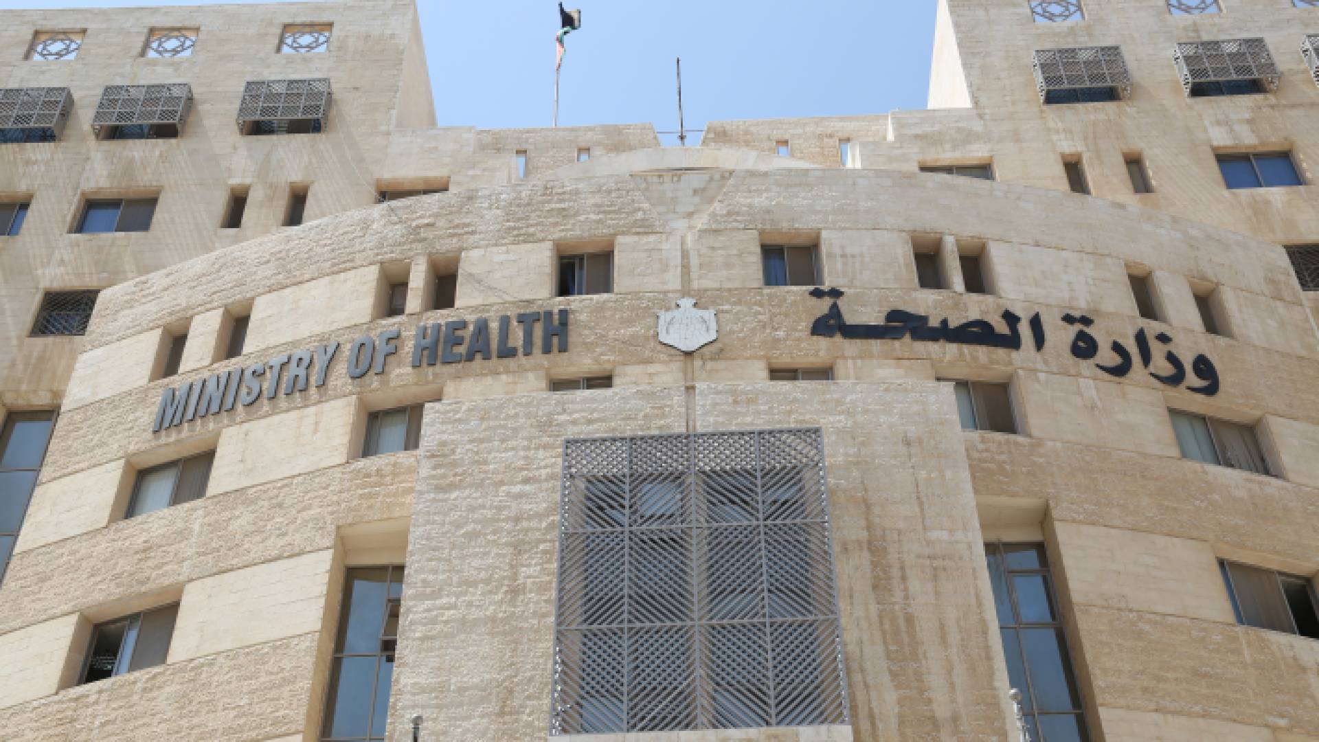 وزارة الصحة - ارشيفية