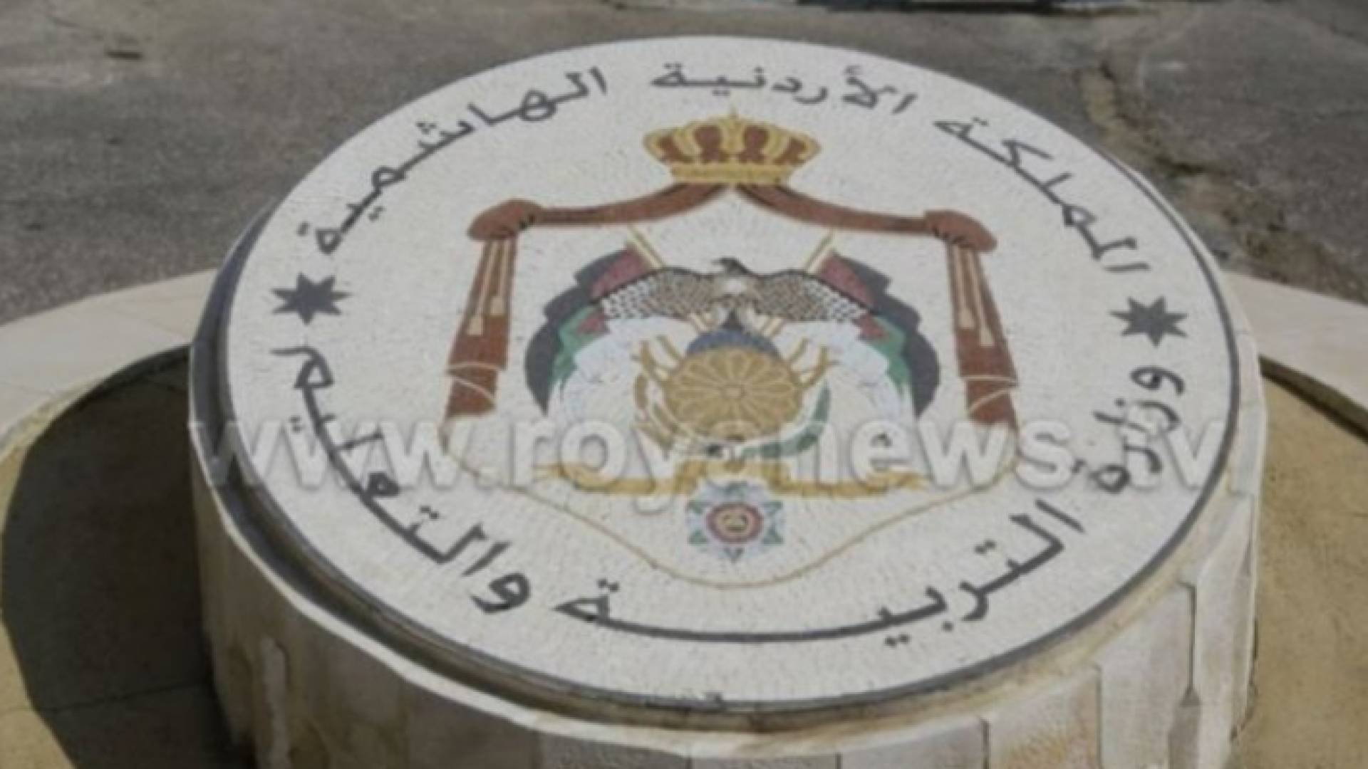 وزارة التربية والتعليم