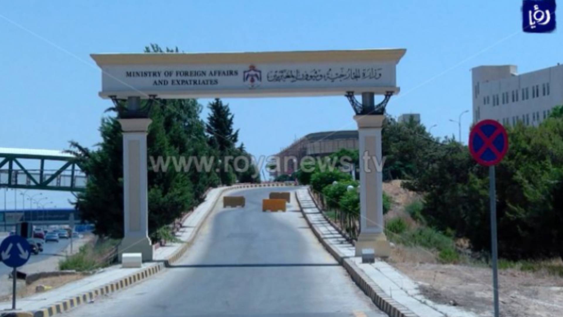 وزارة الخارجية الاردنية