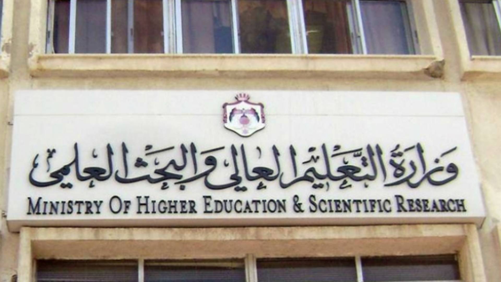 وزارة التعليم العالي