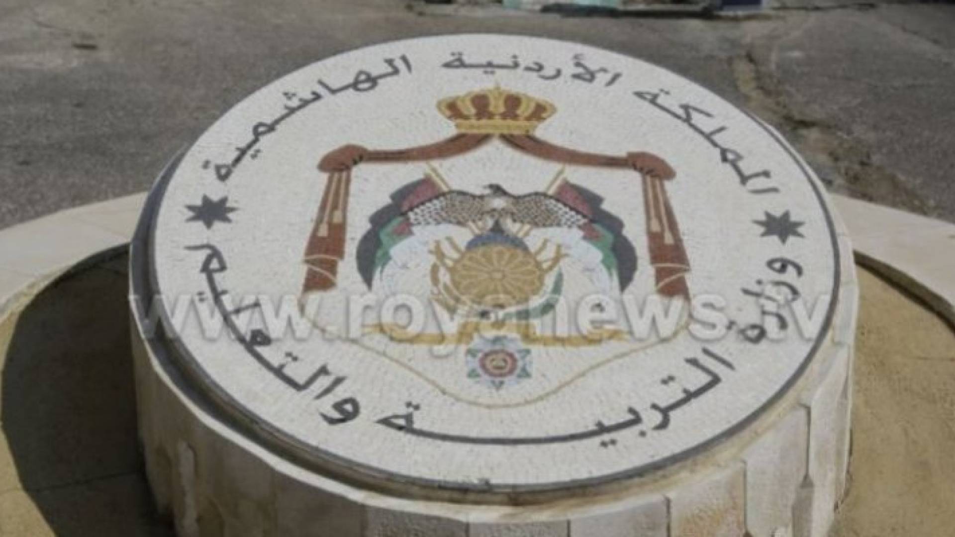 وزارة التربية والتعليم