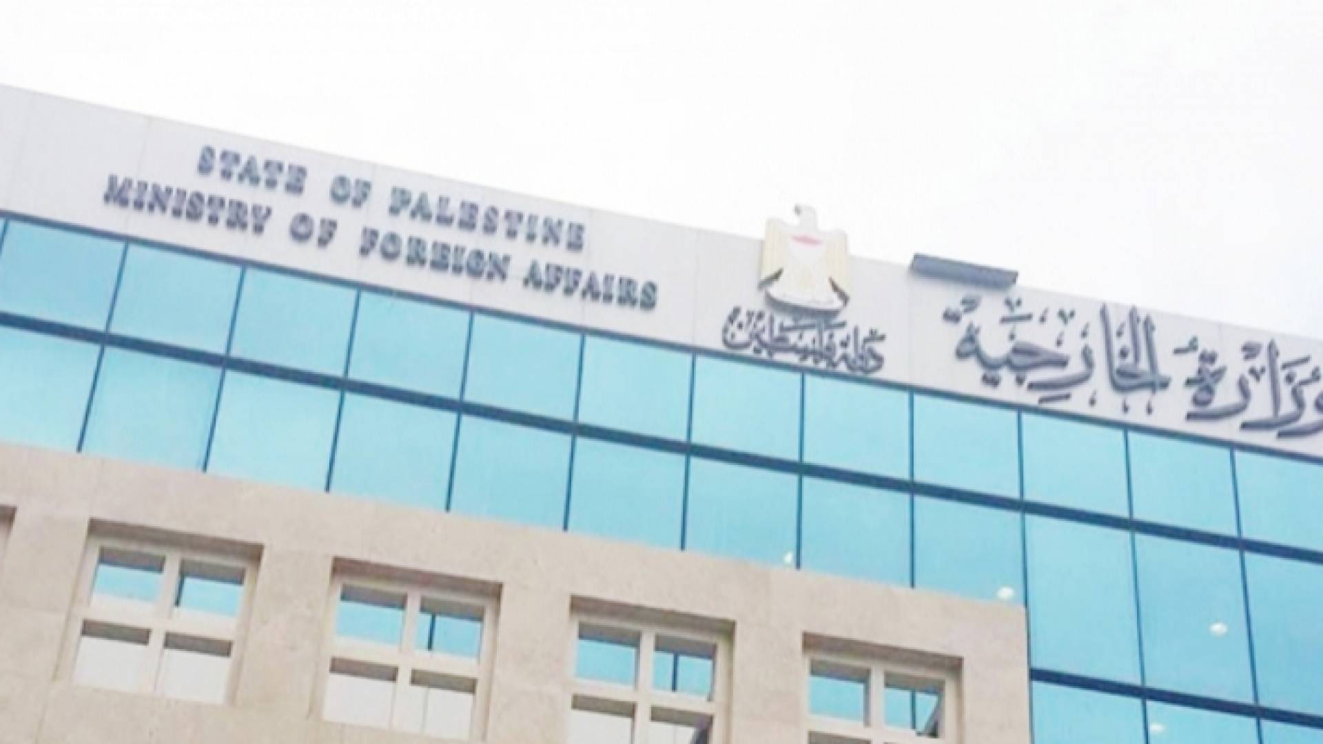 الخارجية الفلسطينية