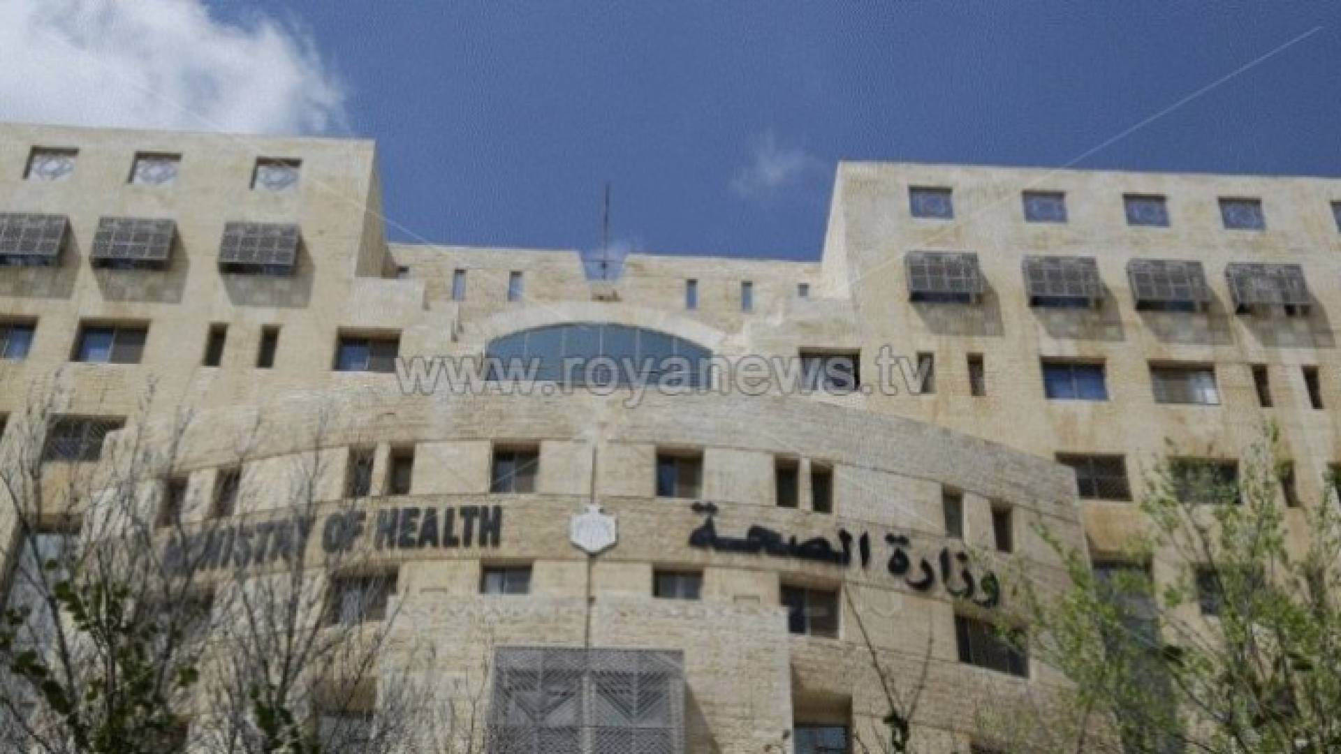 وزارة الصحة